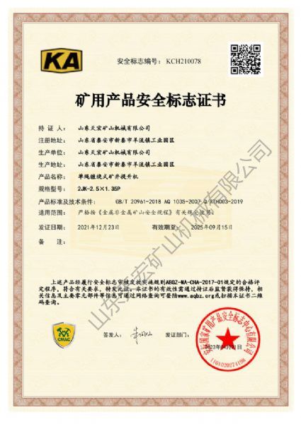 礦用產品安全標志證書