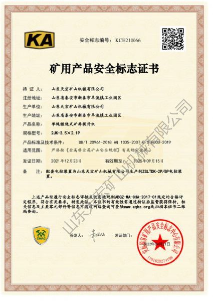 礦用產品安全標志證書