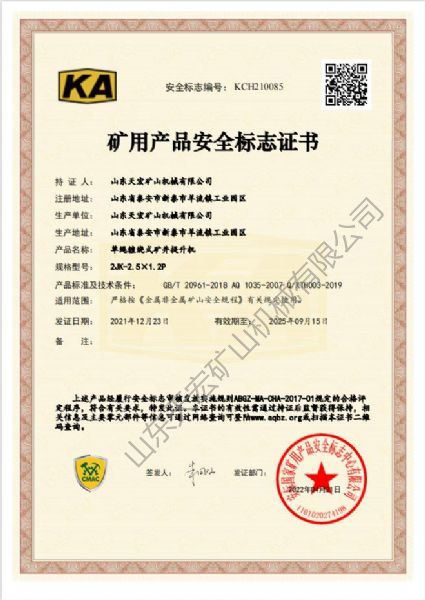 礦用產品安全標志證書